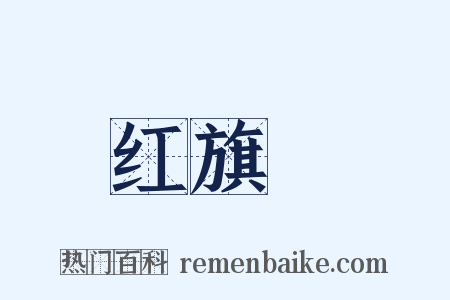 红旗潽是什么意思的图片